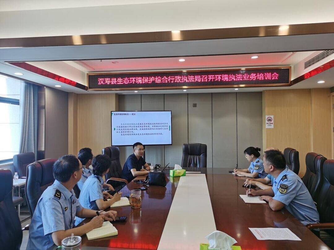 汉寿县生态环境保护综合行政执法局召开环境执法业务培训会