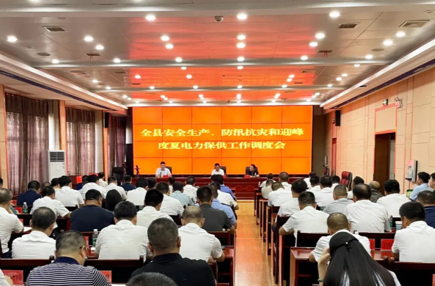 汉寿县安全生产、防汛抗灾和迎峰度夏电力保供工作调度会召开