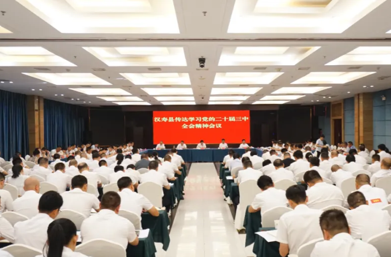 汉寿县传达学习党的二十届三中全会精神