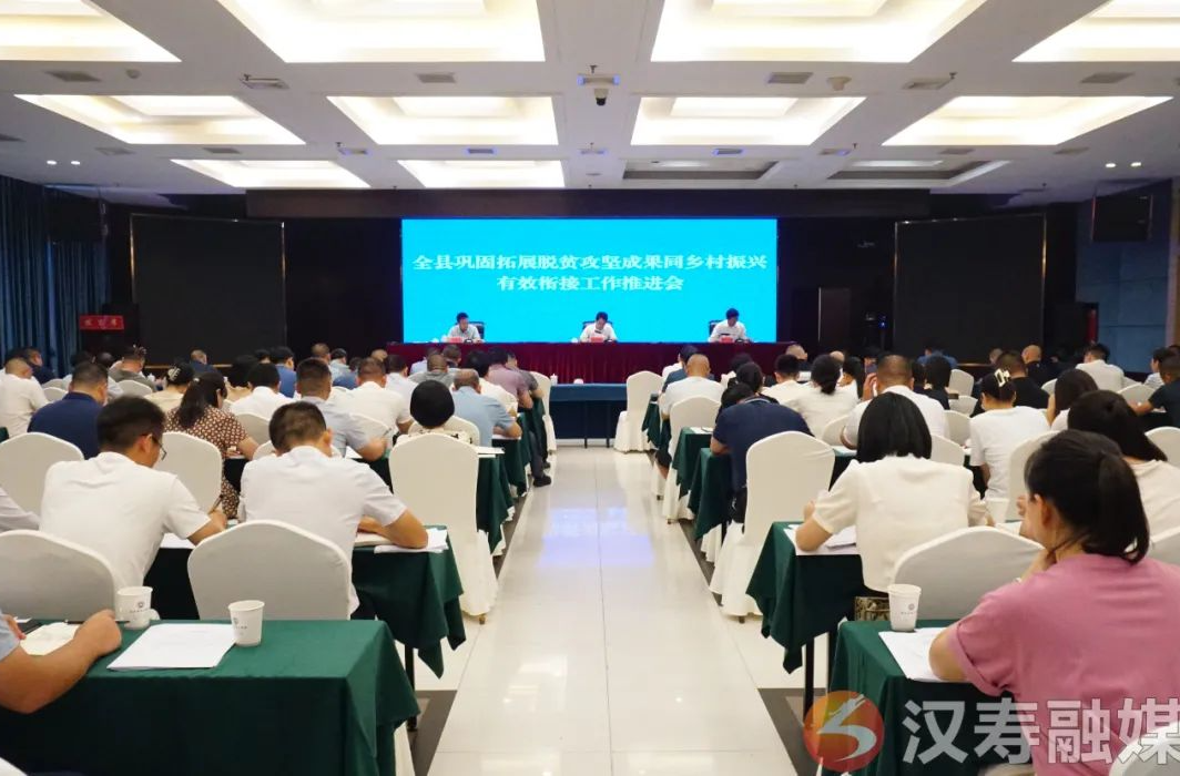 汉寿县召开巩固拓展脱贫攻坚成果同乡村振兴有效衔接工作推进会