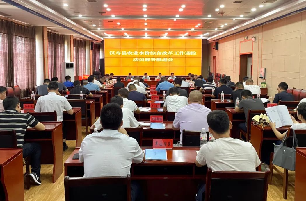 汉寿县农业水价综合改革工作动员部署推进会召开