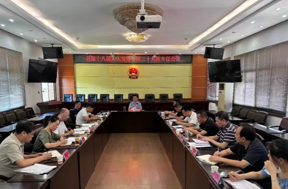 汉寿县第十八届人大常委会第三十九次主任会议召开