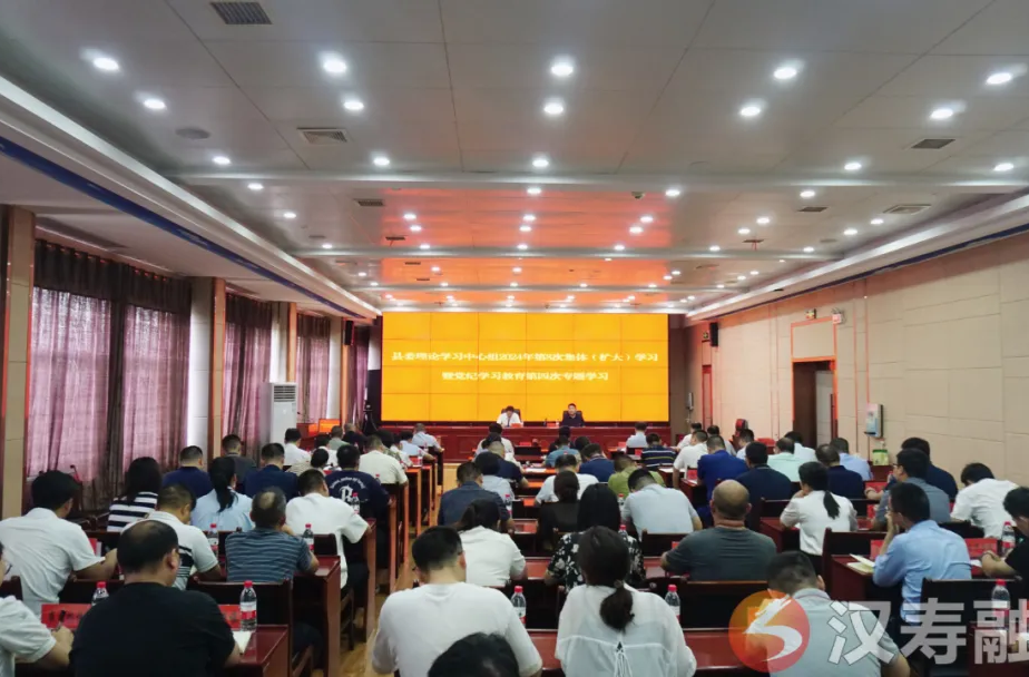 汉寿县委理论学习中心组开展2024年第8次集体（扩大）学习暨党纪学习教育第四次专题学习