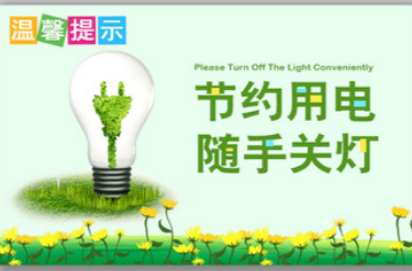 小举动，大作为！汉寿县机关事务服务中心倡议：迎峰度夏，共筑节电新风尚