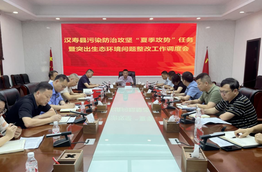 汉寿县召开污染防治攻坚“夏季攻势”任务暨突出生态环境问题整改工作调度会