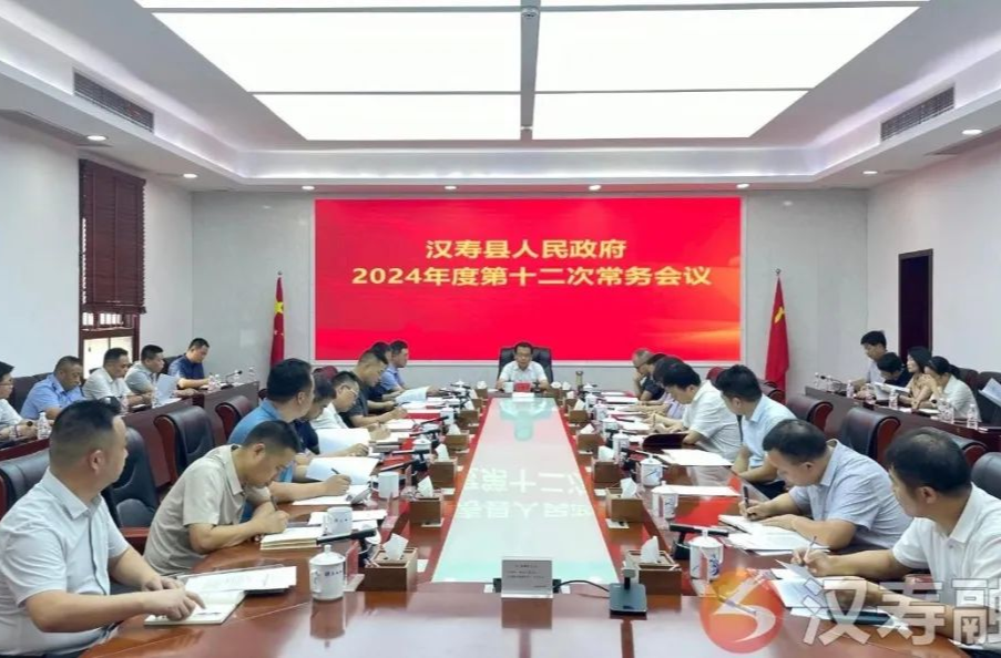 汉寿县人民政府2024年度第十二次常务会议召开