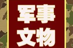 湖南革命軍事館關于持續(xù)開展文物（實物）史料征集活動的公告