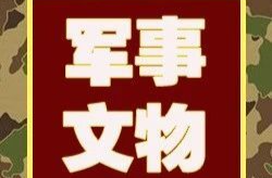 湖南革命军事馆关于持续开展文物（实物）史料征集活动的公告