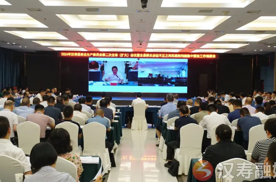 2024年汉寿县安全生产委员会第二次全体（扩大）会议暨全县群众身边不正之风和腐败问题集中整治工作调度会召开