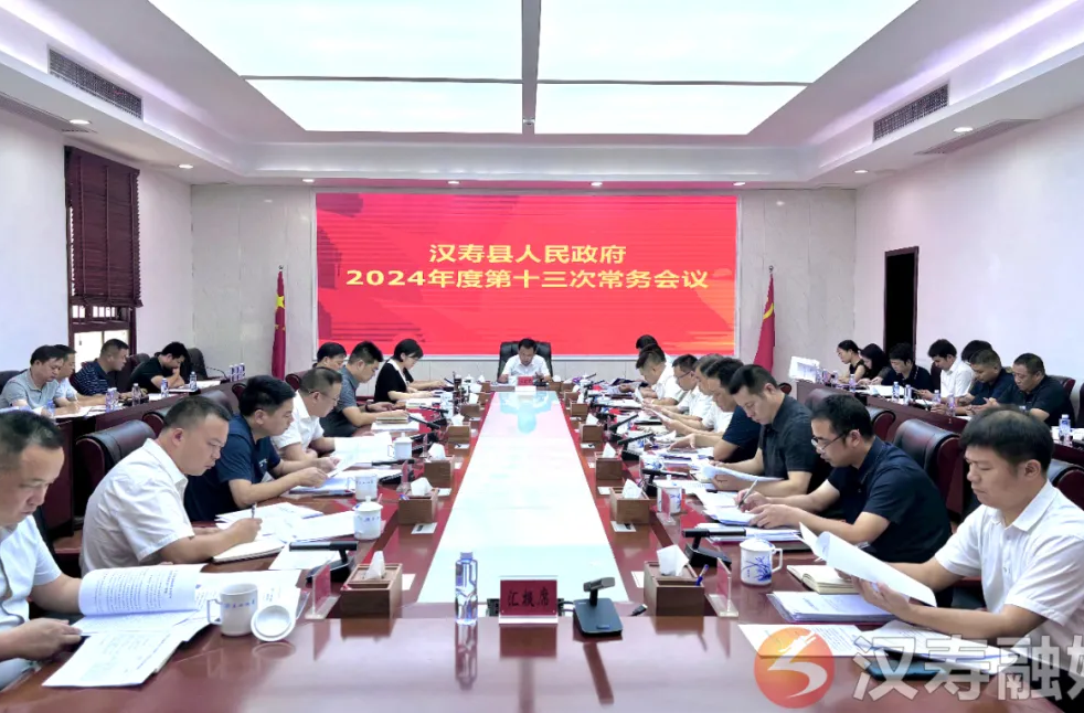 汉寿县人民政府2024年度第十三次常务会议召开