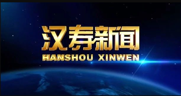【视频】汉寿新闻2024.8.16