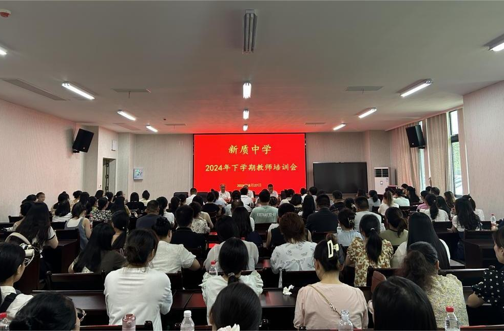 新質(zhì)中學召開2024年下學期教師培訓會