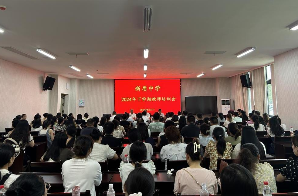 新质中学召开2024年下学期教师培训会