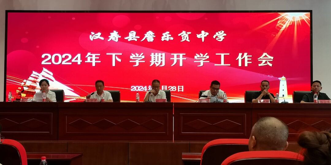 汉寿县詹乐贫中学召开2024年下学期开学工作会议