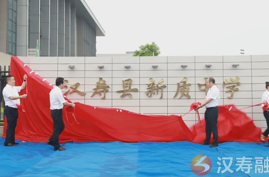 汉寿县新质中学正式揭牌启用