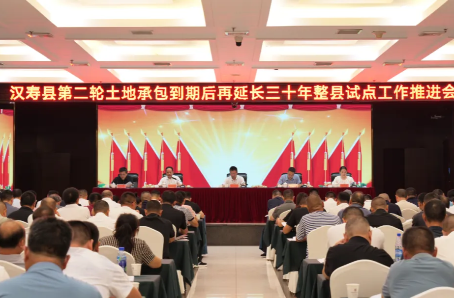 汉寿县第二轮土地承包到期后再延长三十年整县试点工作推进会暨培训会召开