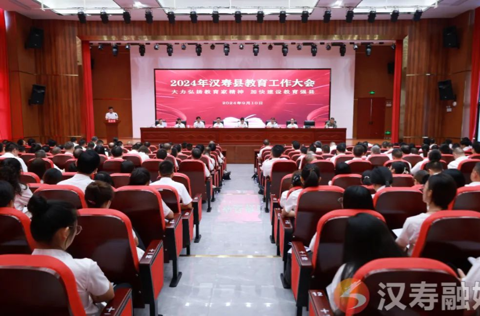 汉寿县召开2024年全县教育工作大会
