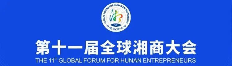 【全球湘商大会】专栏