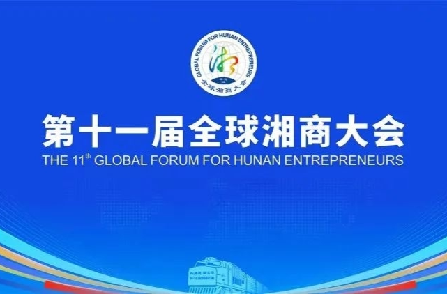 【全球湘商大会】