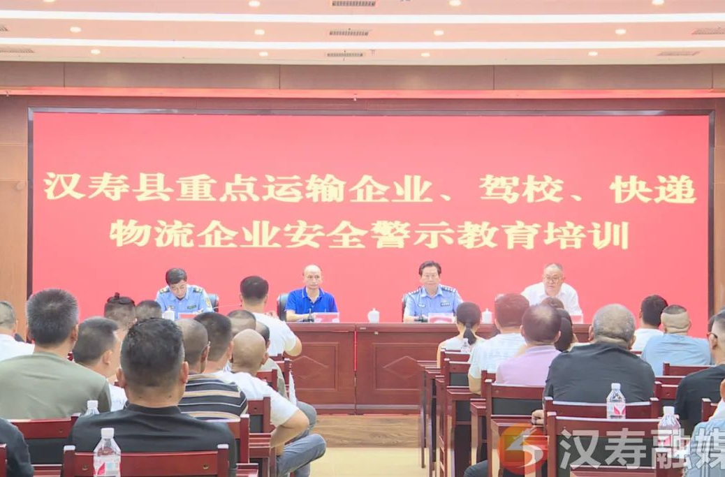 汉寿县举办道路交通安全警示教育培训会