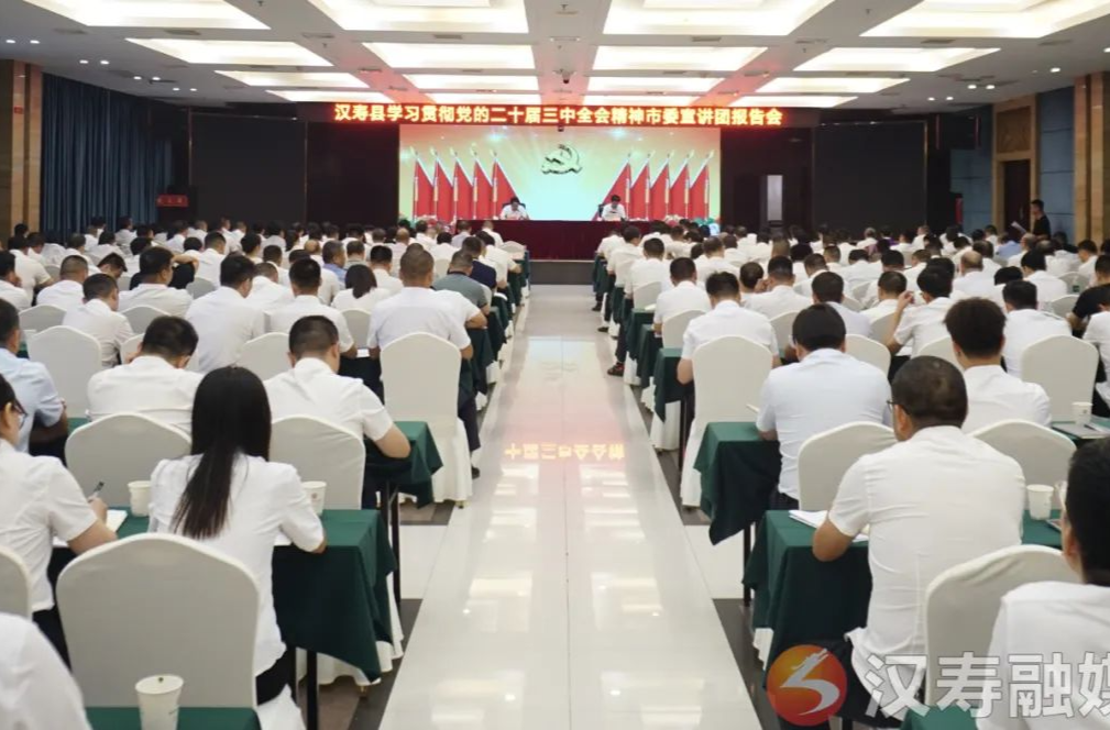 学习贯彻党的二十届三中全会精神市委宣讲团报告会在汉寿举行