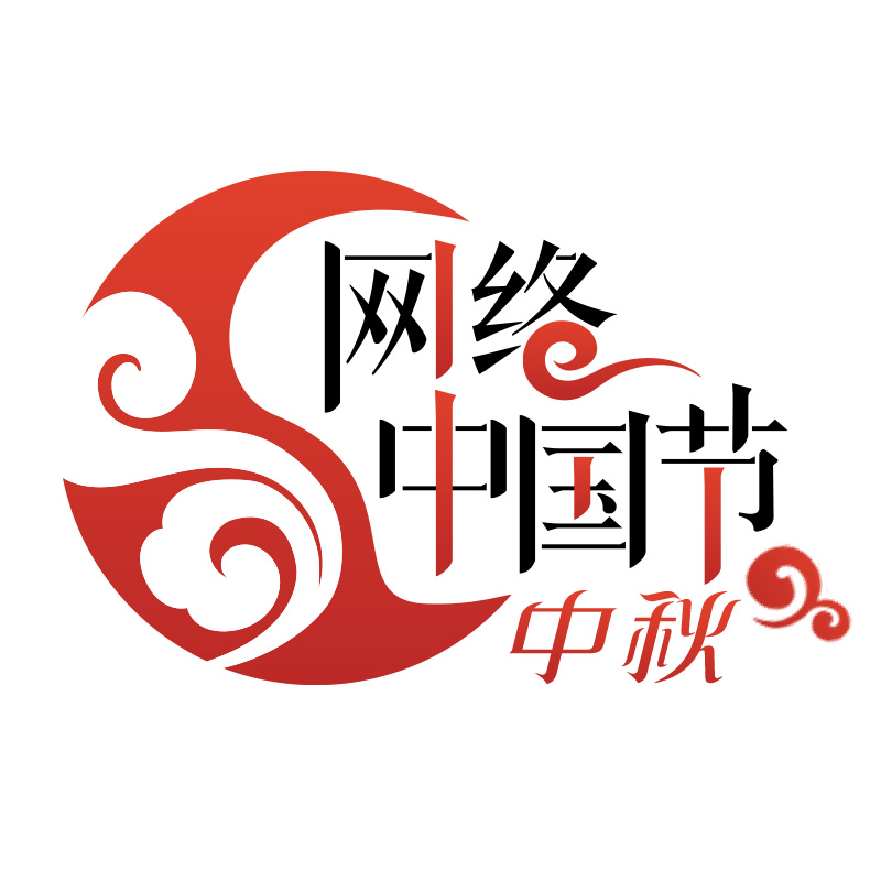 《网络中国节·中秋》专栏