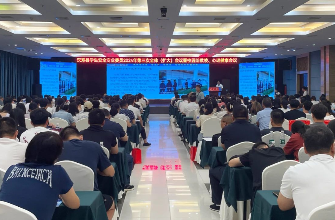 汉寿县学生安全专业委员会2024年第三次全体（扩大）会议暨校园防欺凌、心理健康会议召开