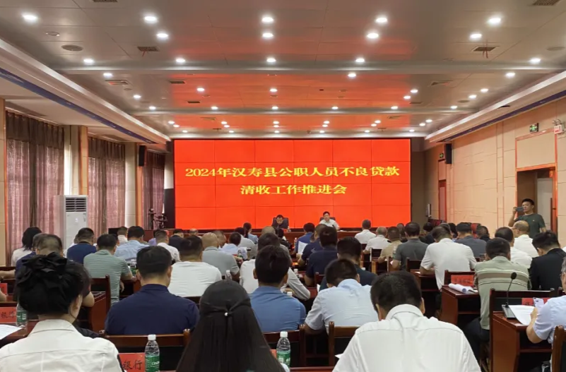 2024年汉寿县公职人员不良贷款清收工作推进会举行
