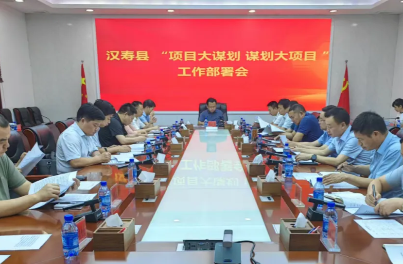 汉寿县“项目大谋划 谋划大项目”工作部署会召开