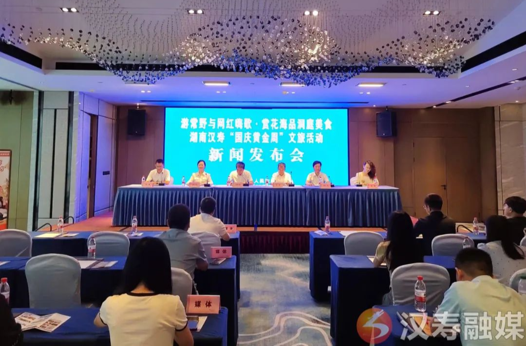 长寿之乡汉寿“国庆黄金周”文旅系列活动新闻发布会在长沙惊艳举行：游常野与网红嗨歌·赏花海品洞庭美食