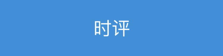 【时评】专栏