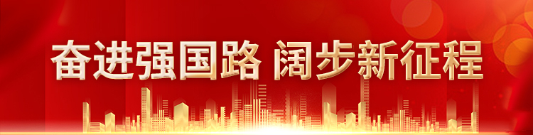 《奋进强国路 阔步新征程》专栏