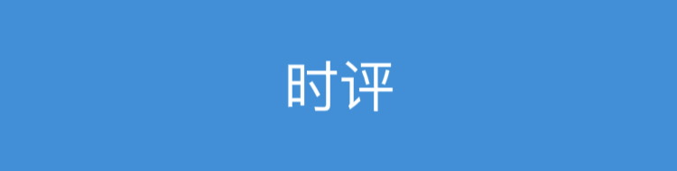 【时评】专栏