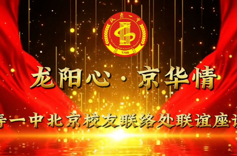 汉寿一中北京校友联络处成立：悠悠“龙阳心”，深深“京华情”