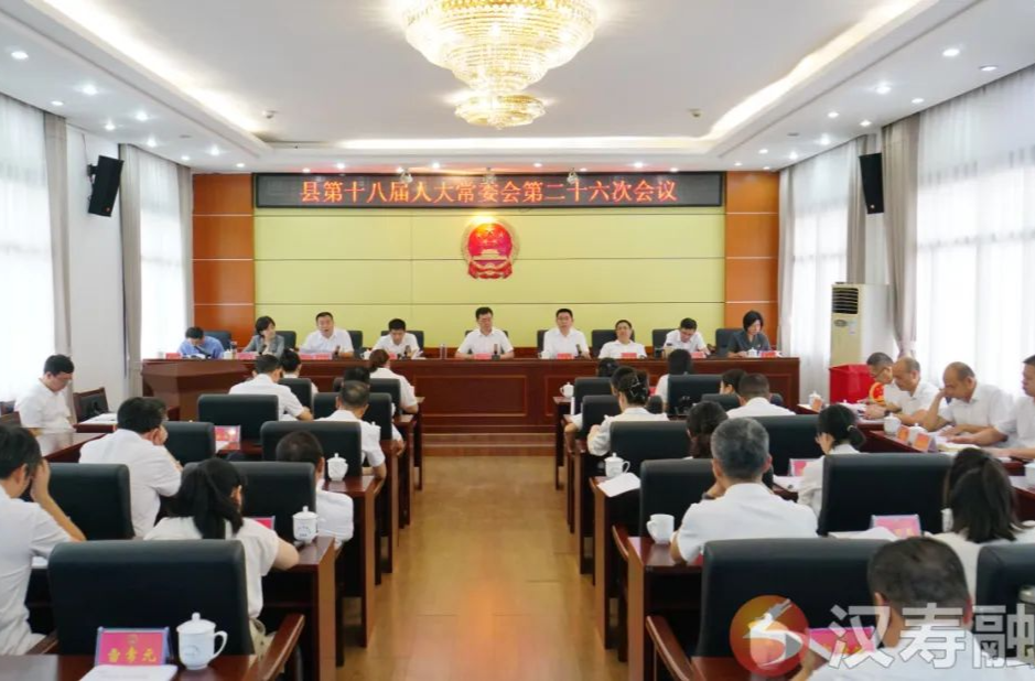 汉寿县第十八届人大常委会第二十六次会议召开