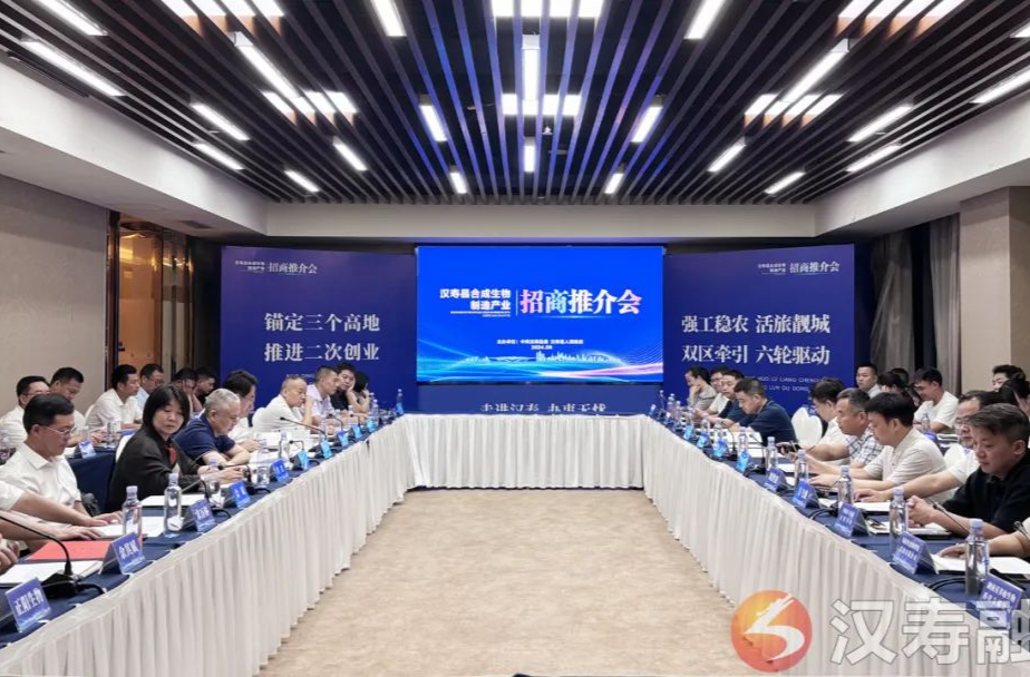 汉寿县合成生物制造产业招商推介会在常德举行