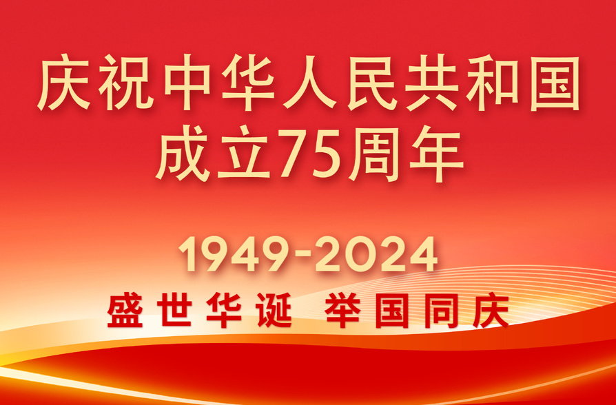 《庆祝中华人民共和国成立75周年》专栏