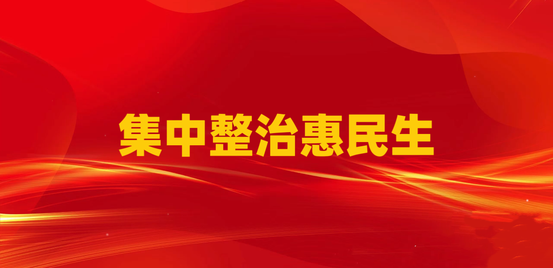 【集中整治惠民生】专栏