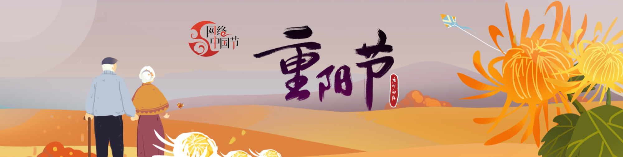 《网络中国节·重阳》专栏