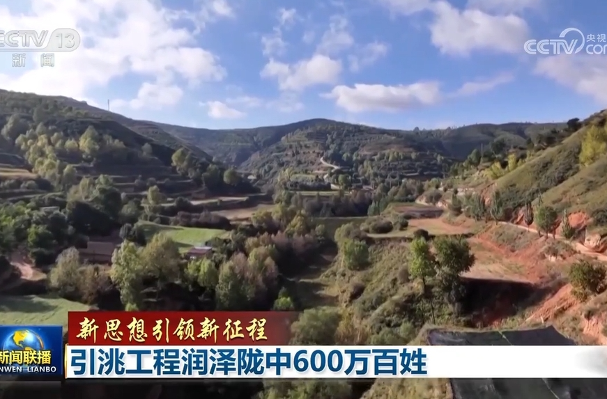【新思想引领新征程】引洮工程润泽陇中600万百姓