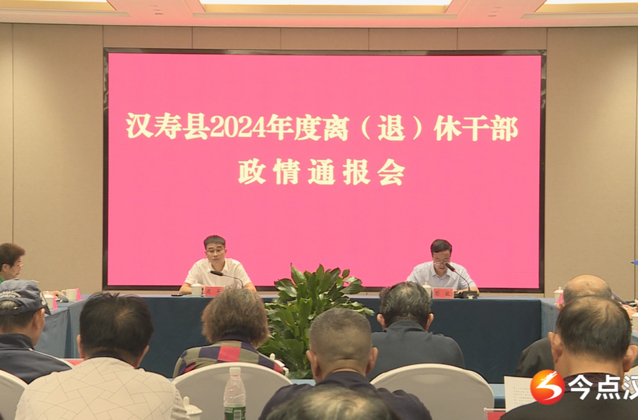 汉寿县组织离退休老干部视察并召开政情通报会