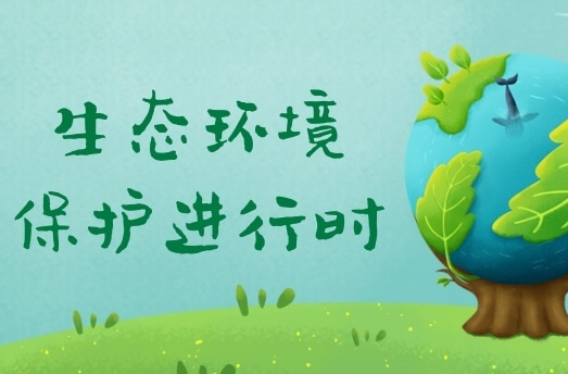 《生态环境保护进行时》专栏