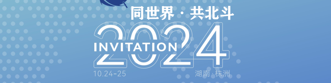 《2024同世界·共北斗》专栏