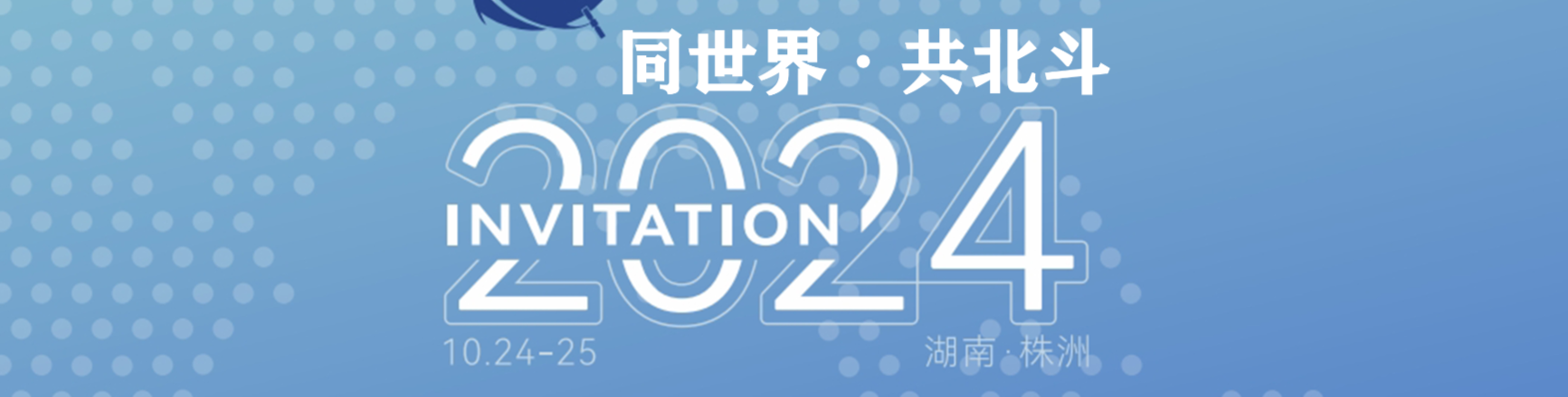 《2024同世界·共北斗》专栏