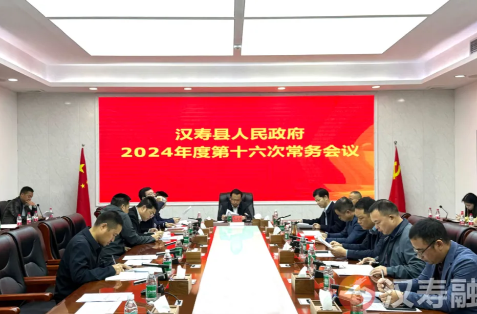 汉寿县人民政府2024年度第十六次常务会议召开