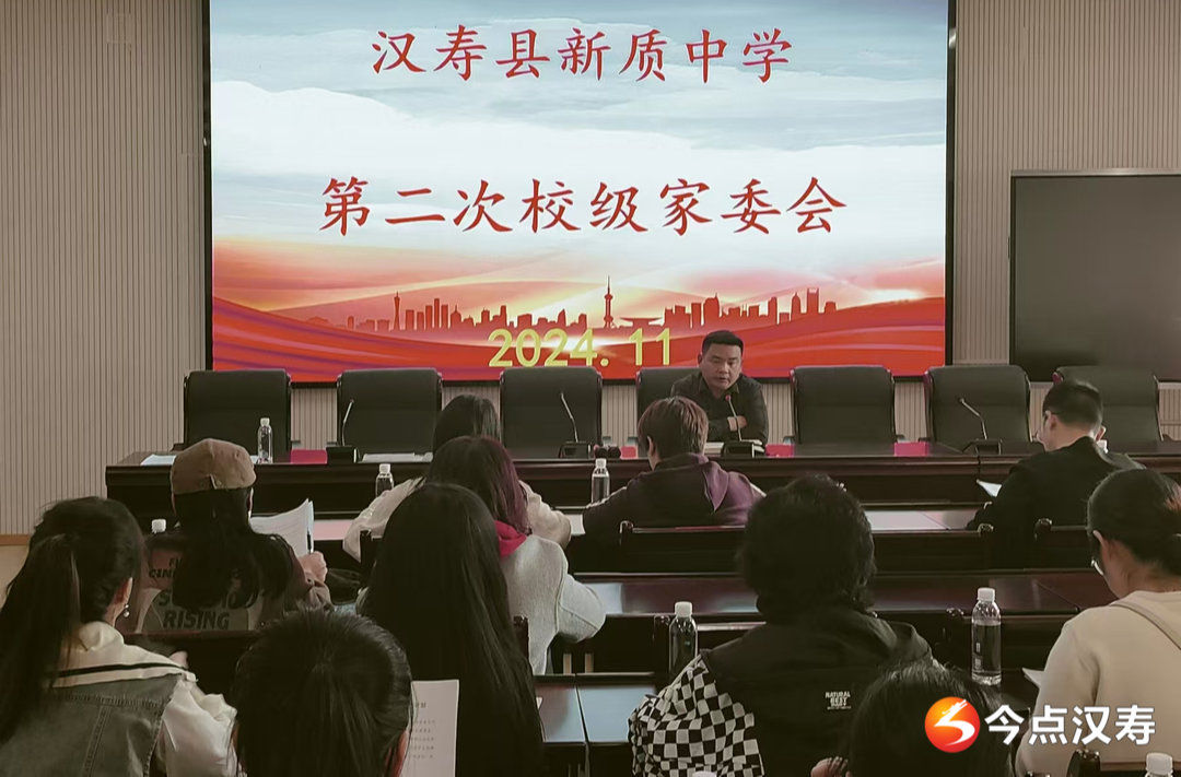 家校共育 共助成长——汉寿县新质中学第二次校级家委会会议召开