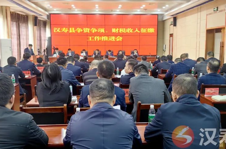 汉寿县召开争资争项、财税收入征缴工作推进会