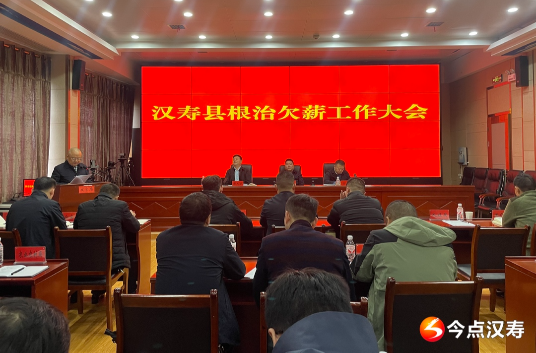 汉寿县召开根治欠薪工作大会