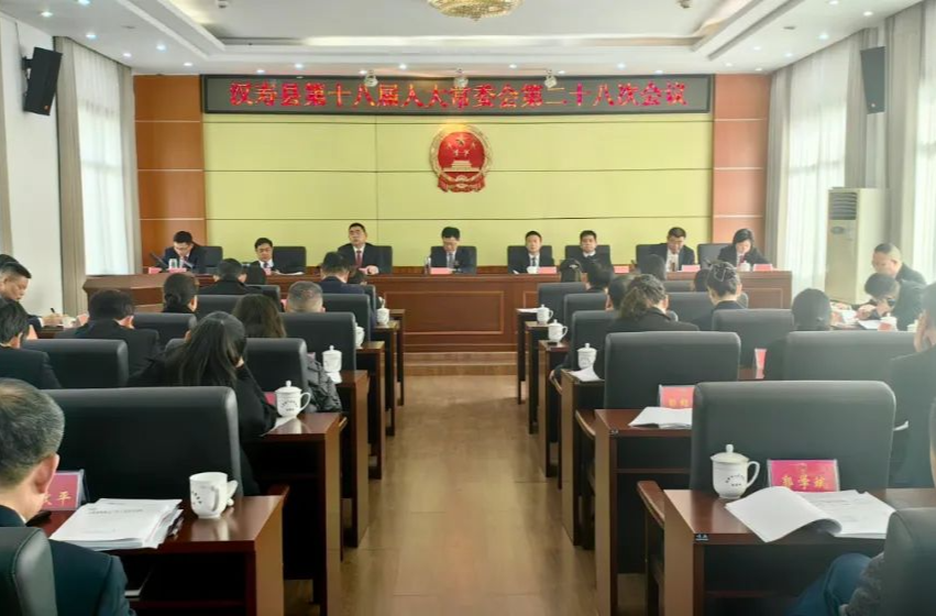 汉寿县第十八届人大常委会第二十八次会议召开