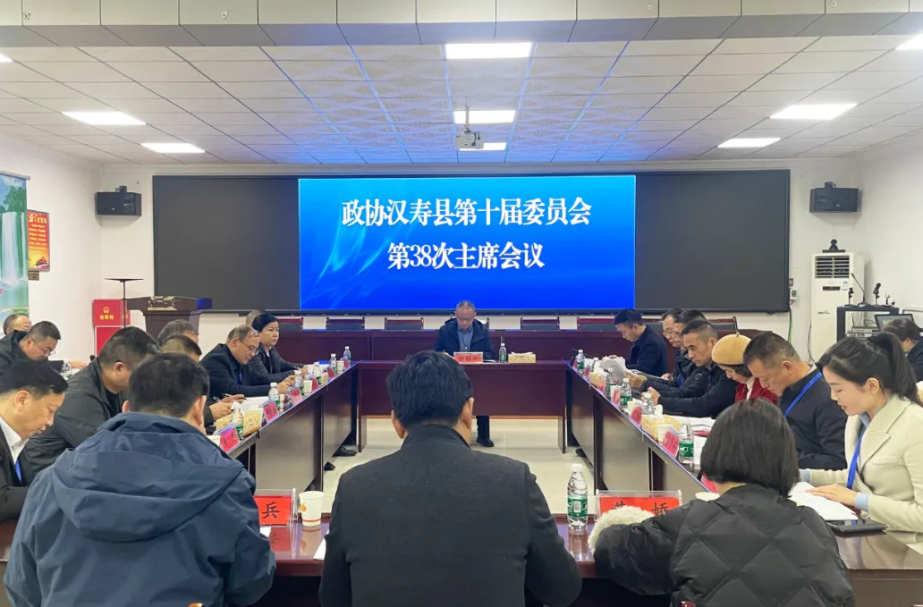 政协汉寿县第十届委员会第38次主席会议召开 视察提案办理落实情况